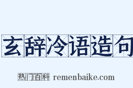 玄辞冷语造句是什么意思的图片